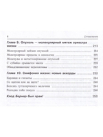 Молекулярная симфония, или Волшебный оркестр жизни