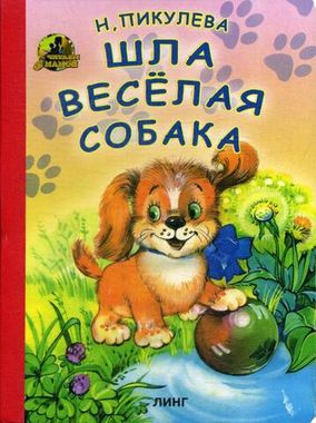 Книжка картонная для малышей, Шла веселая собака, 10 страниц, изд. Линг
