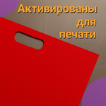 Пакет полиэтиленовый красный 40х50 см 70 мкм с вырубными ручками