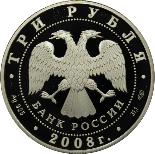 3 рубля 2008 Бобр (Сохраним наш мир)
