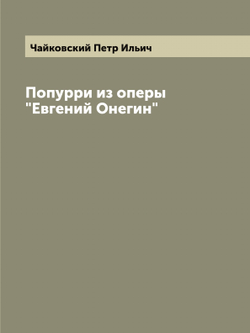Попурри из оперы "Евгений Онегин" | Чайковский Петр Ильич