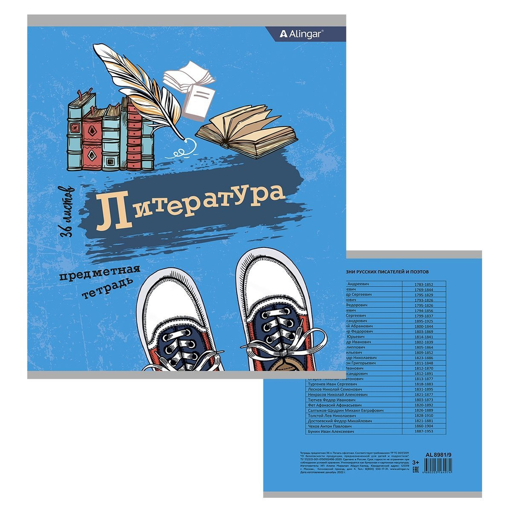 Тетрадь предметная 36л. А5 "Литература " со справочным материалом, скрепка, мелованный картон (стандарт), блок офсет, Alingar "Кеды"