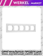 Рамка на 5 постов Senso (белый, стекло soft-touch) W0053101