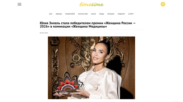 Юлия Энхель стала победителем премии «Женщина России — 2026»