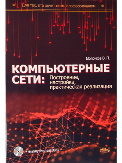 Компьютерные сети: построение, настройка, практическая реализация + виртуальный диск