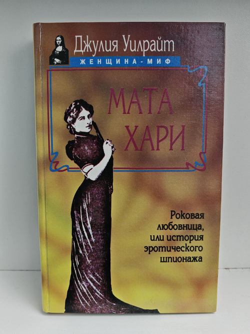 Мата Хари. Роковая любовница, или История эротического шпионажа