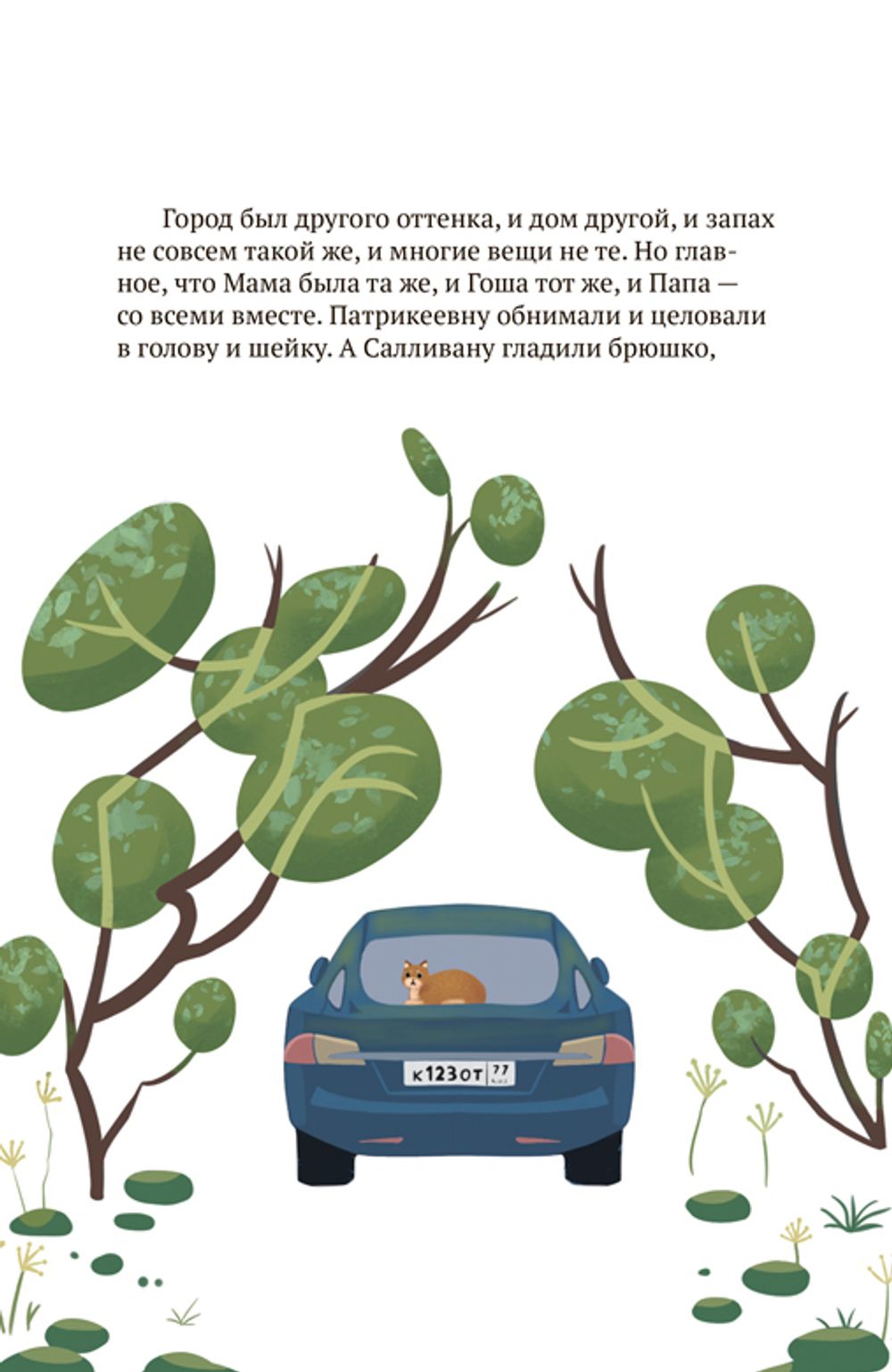 Салливан и Патрикеевна