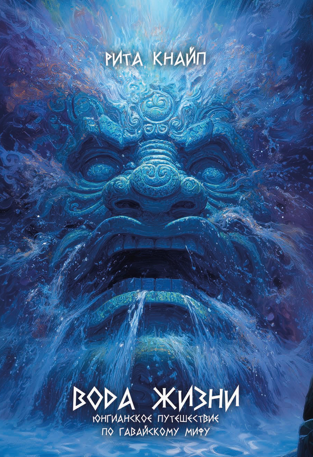 Вода жизни. Юнгианское путешествие по гавайскому мифу. ПРЕДЗАКАЗ 15% До 23.12.2025