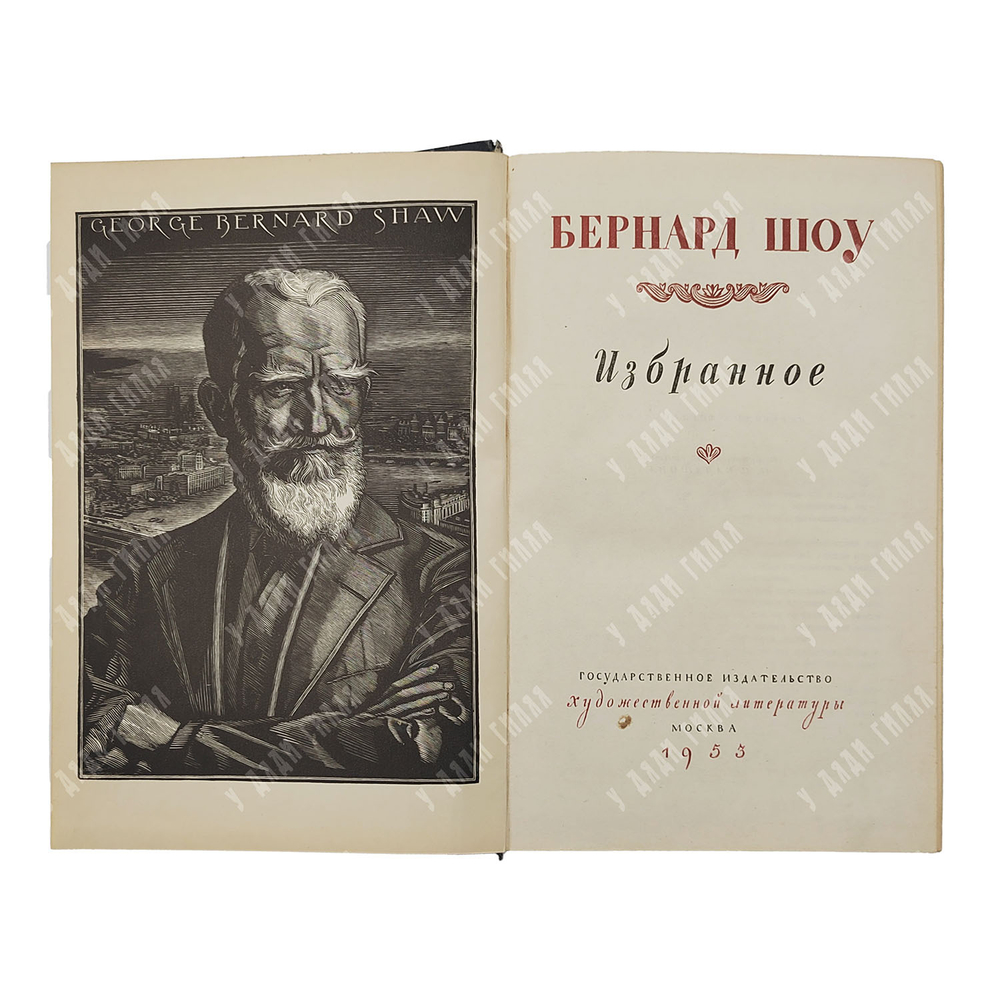 Шоу Бернард. Избранное. – М.: Государственное издательство художественной литературы, 1953