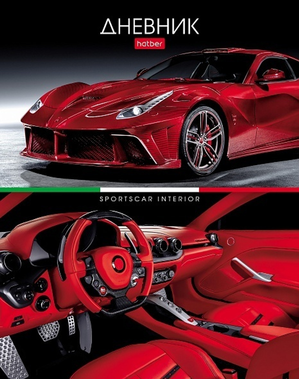 Дневник для 1-11кл. 40л А5ф "REDsupercar" (Хатбер)