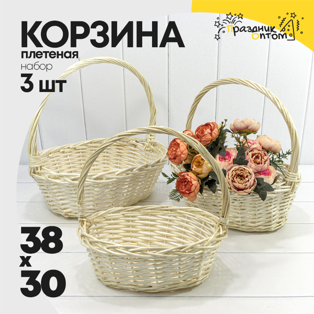Корзина 38х30х13/38 (±5%) см Набор 3шт с ручкой (Бежевый)