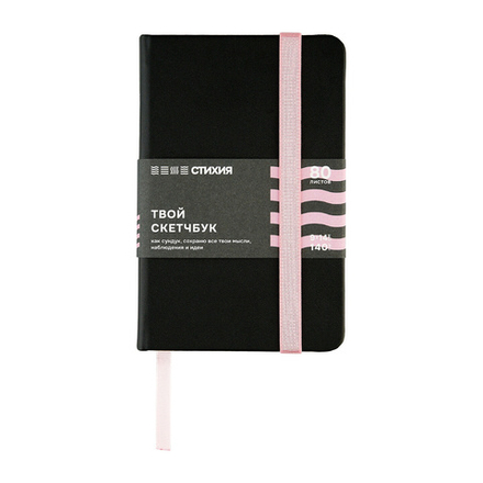 Скетчбук для зарисовок "Стихия", черный, розовый срез, жесткая обложка с резинкой, 140 г/м2, 9х14 см, 80 листов, белая бумага