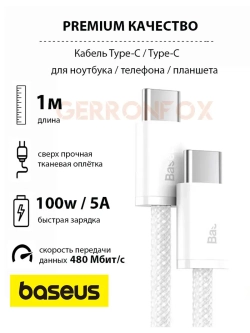 Провод зарядки Тайпси Базеус 100W для iPhone 16, Macbook