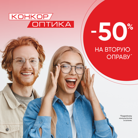 Скидка 50% на вторую оправу