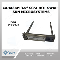 Салазки SUN Microsystems 3,5" SCSI Hot swap tray, p/n: 540-3024, 540-3881-01 для серверов sun.