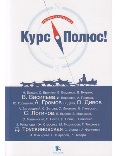 Курс Полюс - сборник фантастики