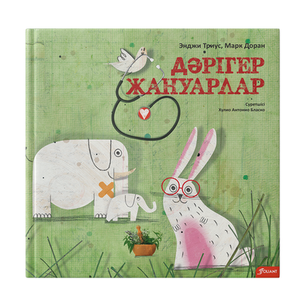 Дәрігер жануарлар