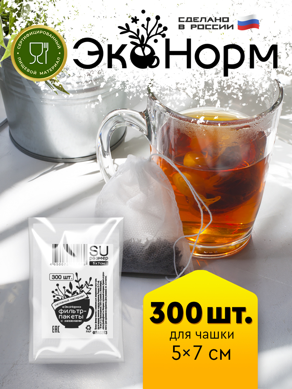 Фильтры для заваривания чая и трав "ЭкоНорм" (3х100 шт) с завязками, размер "SU" (5.5 х 7 см)