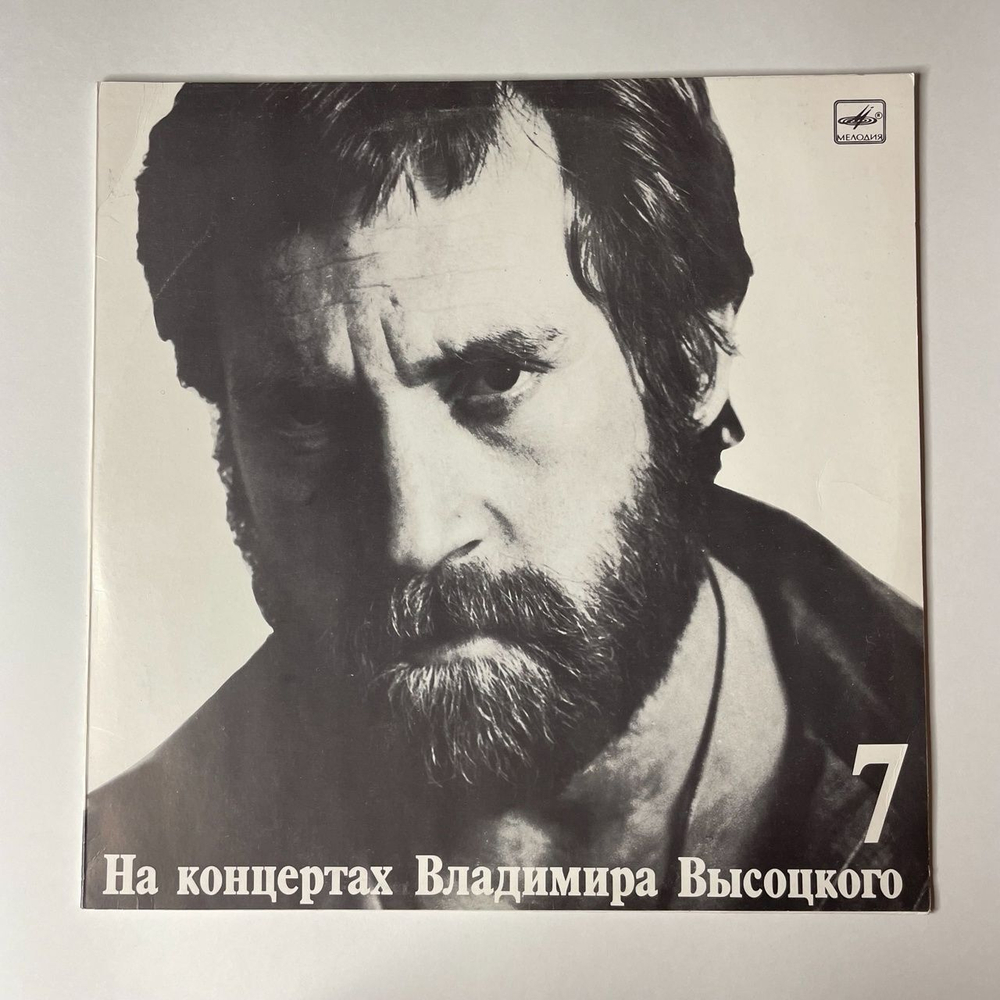 Винтажная виниловая пластинка LP Владимир Высоцкий Большой Каретный (СССР 1989)