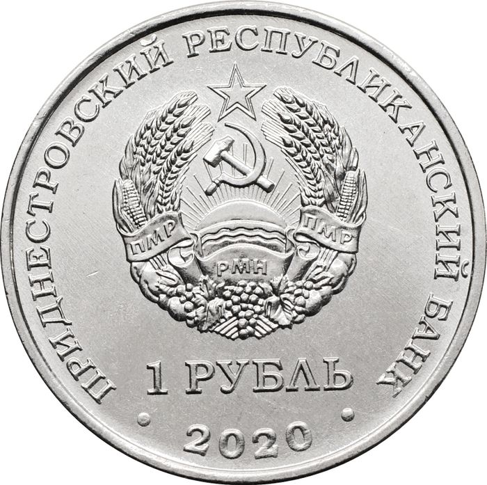 1 рубль 2020 Приднестровье «Год быка»