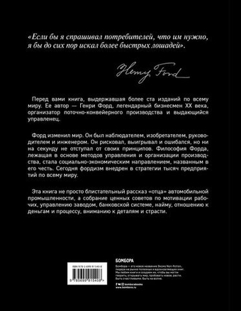 Генри Форд. Моя жизнь, мои достижения. Г. Форд