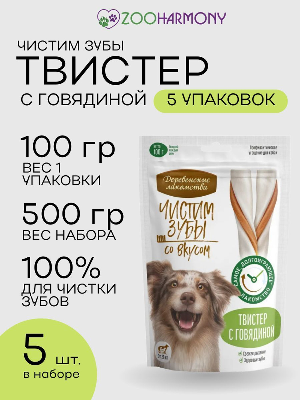 Твистер Чистим зубы для собак крупных пород Твистер с говядиной 0.1кг набор из 5 упаковок