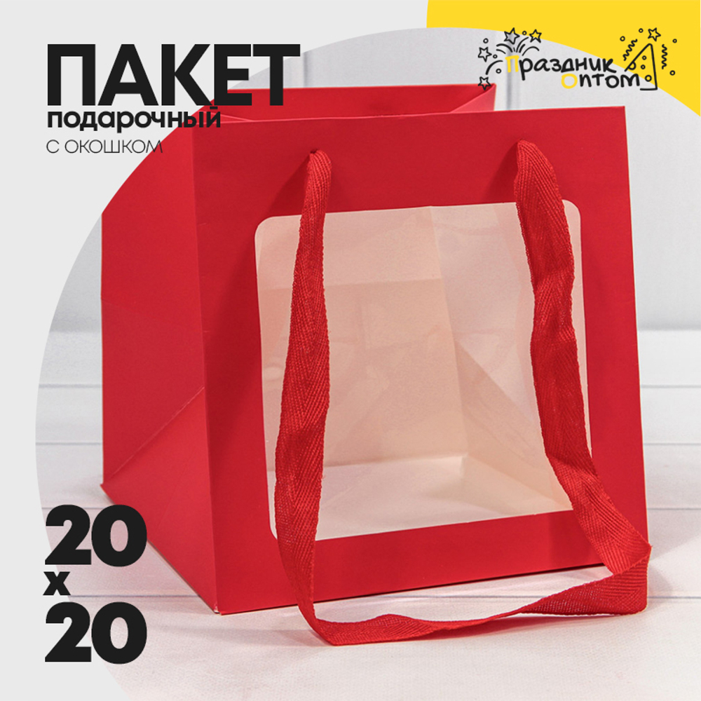 Пакет подарочный 20х20х20см с окошком (Красный)