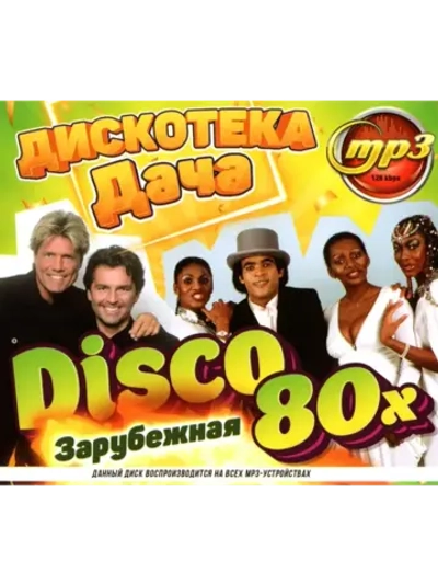 DISCO Дача Дискотека 80-х (зарубежная) (MP3 Флешка)