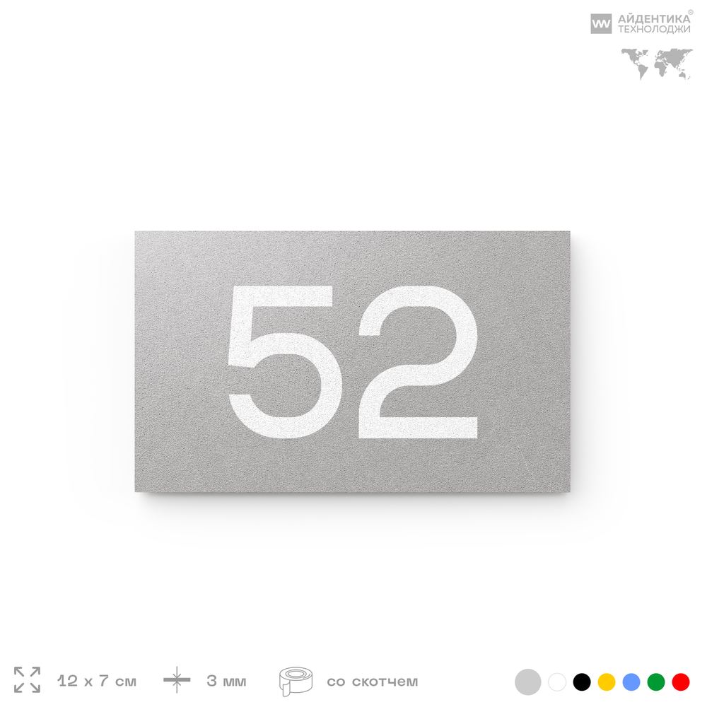 Табличка с номером 52 на дверь квартиры, для офиса, кабинета, аудитории, склада, серая 120х70 мм, Айдентика Технолоджи