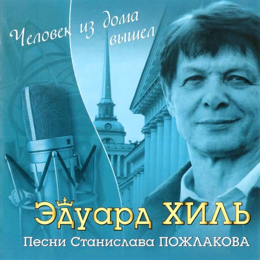 Эдуард Хиль / Человек Из Дома Вышел (CD)
