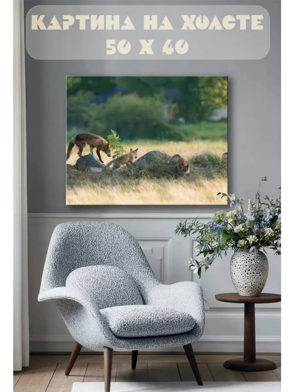 Картина на стену 40 X 50 Лисы
