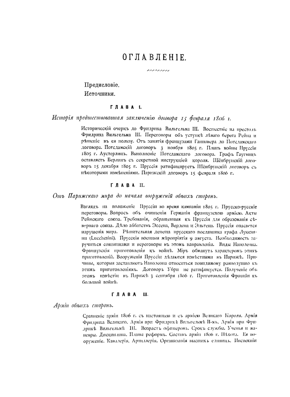История войны 1806 и 1807 гг.. Том I. Иена и Ауэрштедт | О. Леттов-Форбек