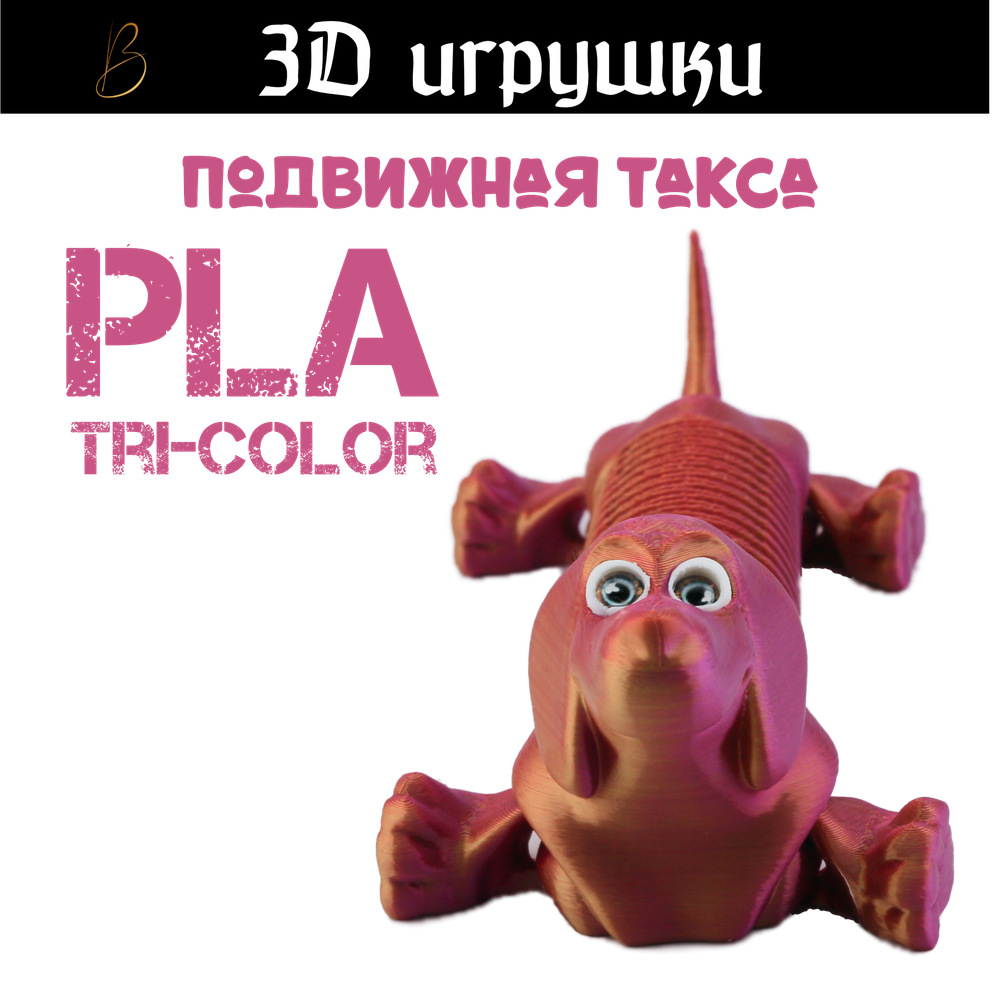 Подвижная игрушка такса: глаза стеклянные, PLA tri-color red/purple/gold