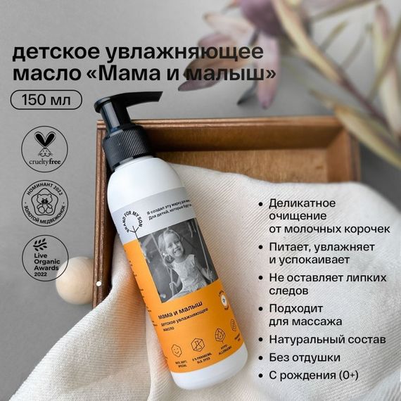 Увлажняющее масло Brand for my son Мама и малыш 150 мл