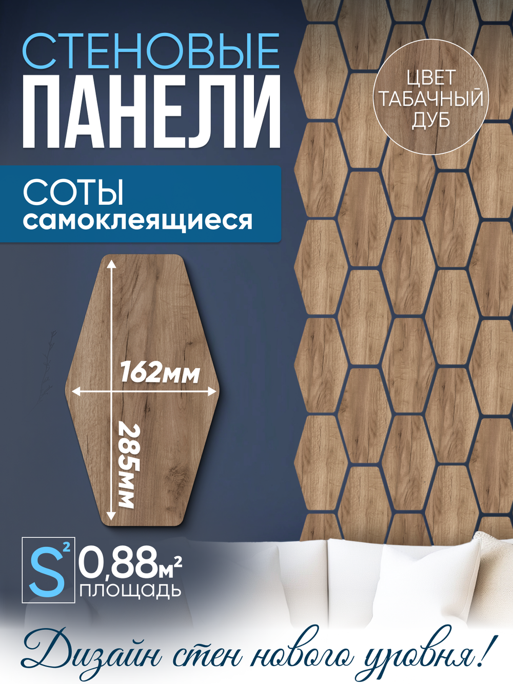 Панели самоклеящиеся для стен, деревянные соты (Гексагон), Табачный дуб