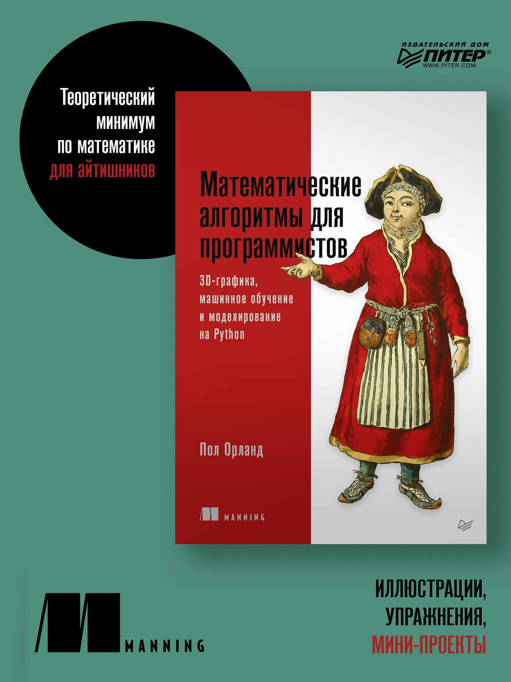 Математические алгоритмы для программистов. 3D-графика, машинное обучение и моделирование на Python