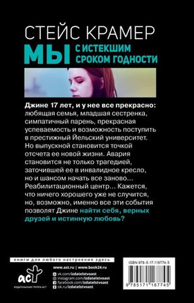 Мы с истёкшим сроком годности. Стейс Крамер