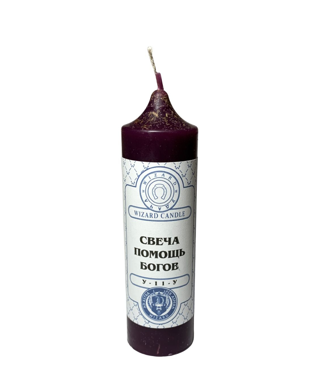 Свеча Помощь Богов У-11-У