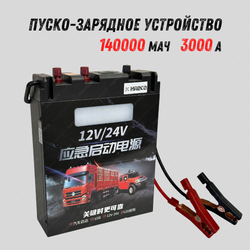 Портативный источник питания 220В (Зарядное устройство, Power Bank), Внешний аккумулятор литий-полимерный 180 000 мАч - 300Вт, с функцией пускача (Jump Starter) 3000А 12V-24V