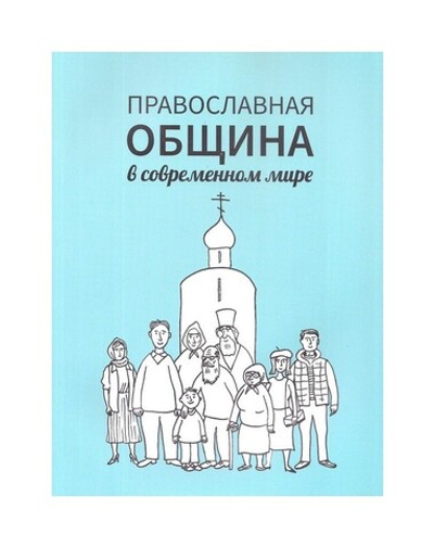 Православная община в современном мире. Елена Кочергина