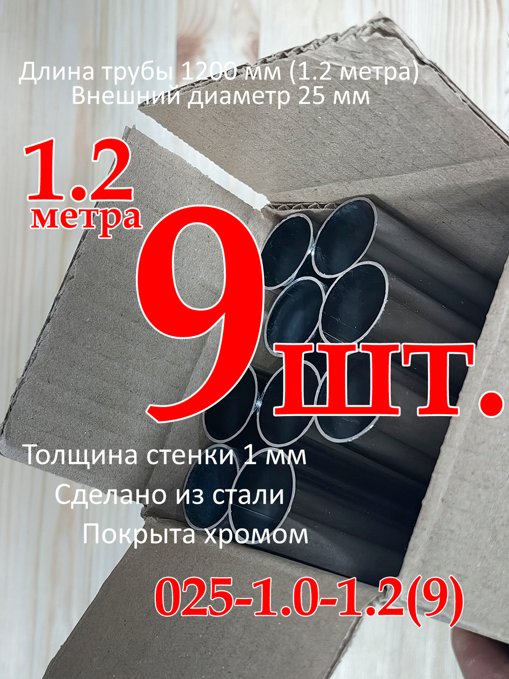 Труба хромированная, диаметр 25мм, толщина стенки 1.0мм, длина 2 метра