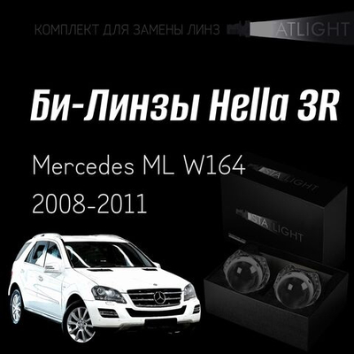 Би-линзы Hella 3R для фар на Mercedes ML W164 2008-2011 AFS , комплект биксеноновых линз, 2 шт