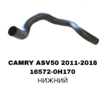 ПАТРУБОК РАДИАТОРА CAMRY ACV51 2,5-3,5