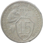 15 копеек 1934 (VF)