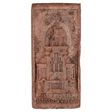 Кирпич с клеймом СОБОРА