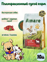 Amare Сухой полнорационный корм для взрослых собак средних и крупных пород ягненок и клюква 10 кг
