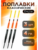 Поплавки для рыбалки летние 4 гр Dejia