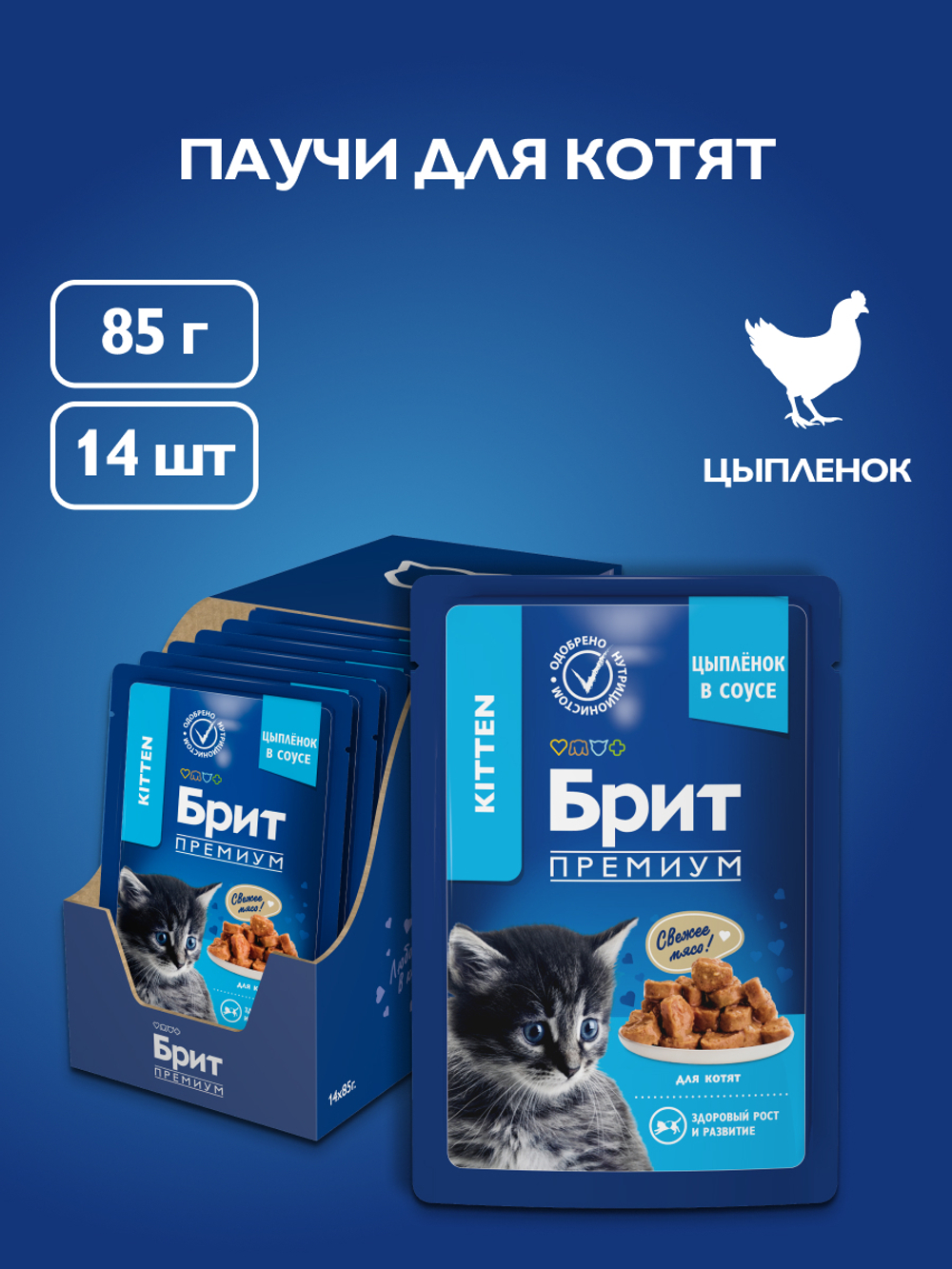 Пауч БРИТ ПРЕМИУМ для котят цыпленок в соусе 85 г