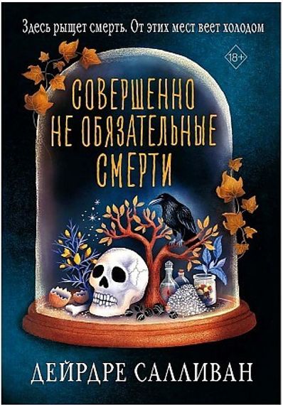 Совершенно не обязательные смерти
