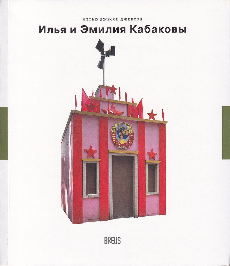 Илья и Эмилия Кабаковы: где наше место?